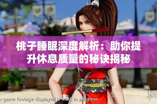 桃子睡眠深度解析：助你提升休息质量的秘诀揭秘