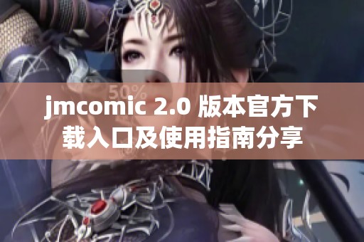 jmcomic 2.0 版本官方下载入口及使用指南分享