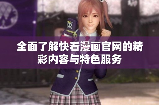全面了解快看漫画官网的精彩内容与特色服务