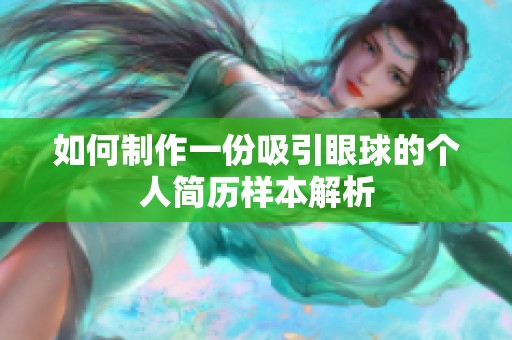 如何制作一份吸引眼球的个人简历样本解析