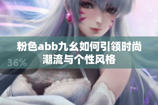粉色abb九幺如何引领时尚潮流与个性风格