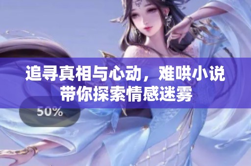 追寻真相与心动，难哄小说带你探索情感迷雾