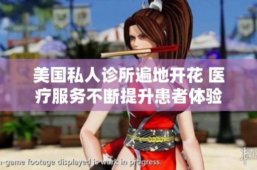 美国私人诊所遍地开花 医疗服务不断提升患者体验