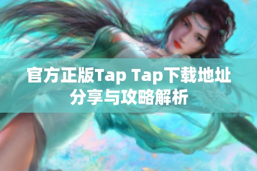 官方正版Tap Tap下载地址分享与攻略解析