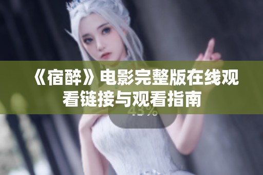 《宿醉》电影完整版在线观看链接与观看指南