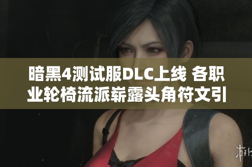 暗黑4测试服DLC上线 各职业轮椅流派崭露头角符文引爆全场