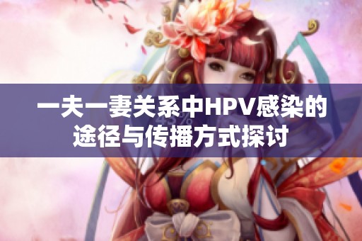 一夫一妻关系中HPV感染的途径与传播方式探讨