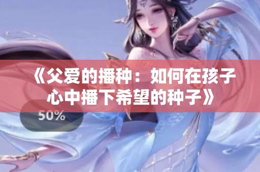 《父爱的播种：如何在孩子心中播下希望的种子》