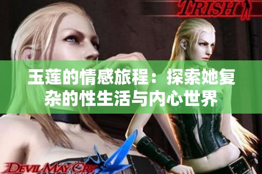 玉莲的情感旅程：探索她复杂的性生活与内心世界
