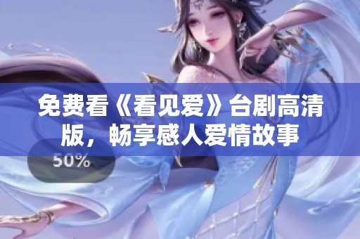 免费看《看见爱》台剧高清版，畅享感人爱情故事