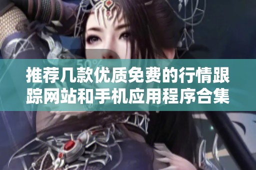 推荐几款优质免费的行情跟踪网站和手机应用程序合集