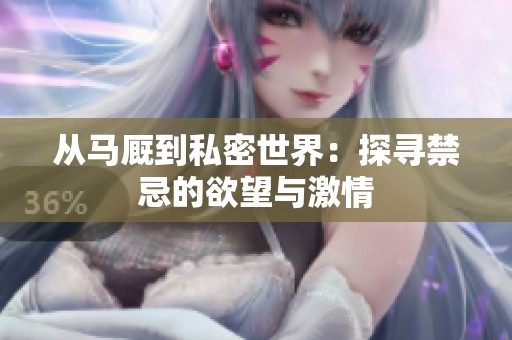 从马厩到私密世界：探寻禁忌的欲望与激情
