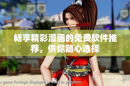 畅享精彩漫画的免费软件推荐，供你随心选择