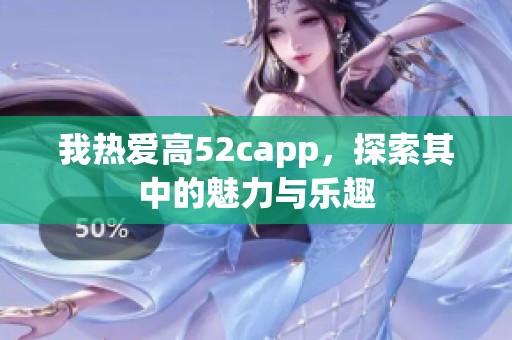 我热爱高52capp，探索其中的魅力与乐趣