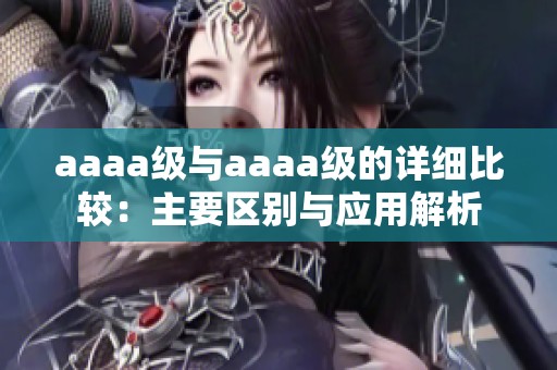 aaaa级与aaaa级的详细比较：主要区别与应用解析
