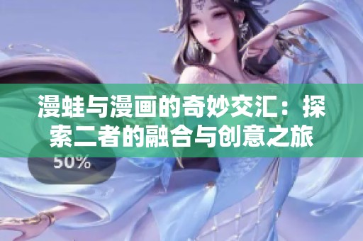 漫蛙与漫画的奇妙交汇：探索二者的融合与创意之旅