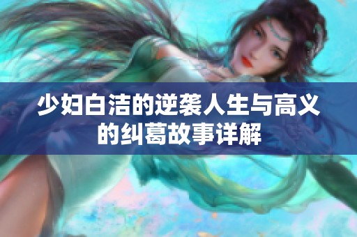 少妇白洁的逆袭人生与高义的纠葛故事详解
