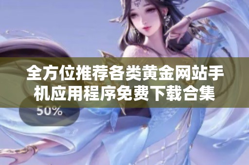 全方位推荐各类黄金网站手机应用程序免费下载合集