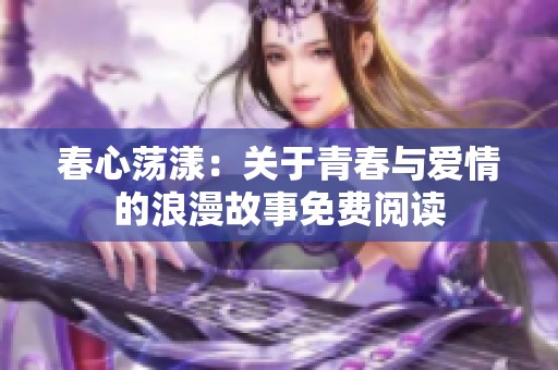 春心荡漾：关于青春与爱情的浪漫故事免费阅读