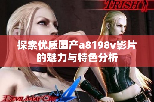 探索优质国产a8198v影片的魅力与特色分析