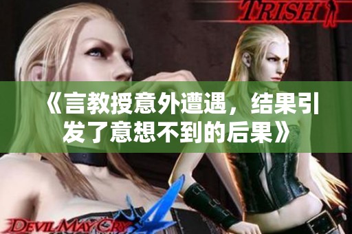 《言教授意外遭遇，结果引发了意想不到的后果》