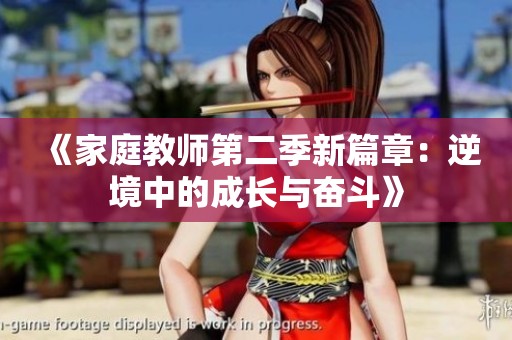 《家庭教师第二季新篇章：逆境中的成长与奋斗》