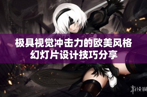 极具视觉冲击力的欧美风格幻灯片设计技巧分享
