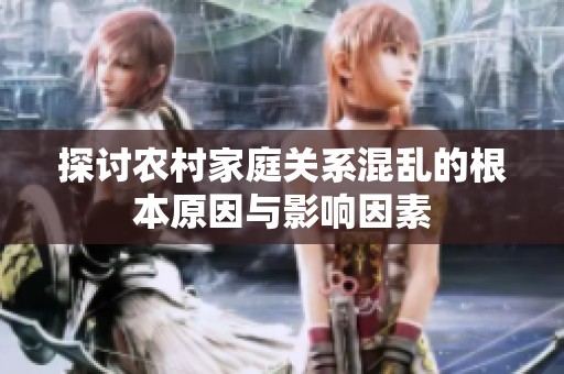 探讨农村家庭关系混乱的根本原因与影响因素