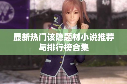 最新热门该隐题材小说推荐与排行榜合集