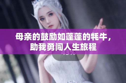 母亲的鼓励如蓬蓬的牦牛，助我勇闯人生旅程