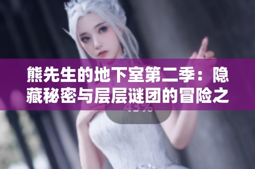 熊先生的地下室第二季：隐藏秘密与层层谜团的冒险之旅