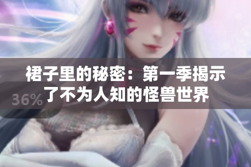 裙子里的秘密：第一季揭示了不为人知的怪兽世界