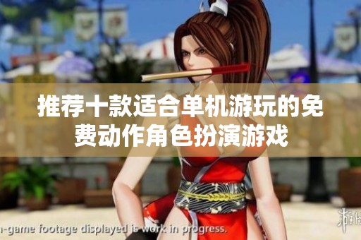 推荐十款适合单机游玩的免费动作角色扮演游戏