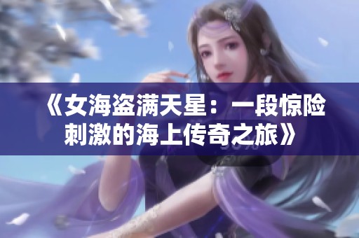 《女海盗满天星：一段惊险刺激的海上传奇之旅》