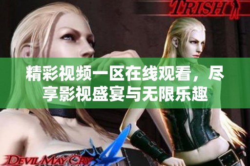 精彩视频一区在线观看，尽享影视盛宴与无限乐趣