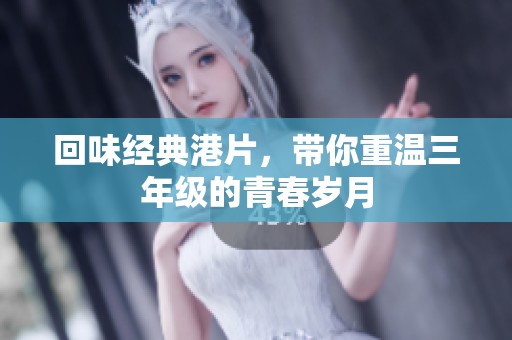 回味经典港片，带你重温三年级的青春岁月