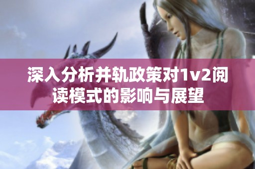 深入分析并轨政策对1v2阅读模式的影响与展望