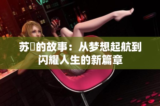 苏玥的故事：从梦想起航到闪耀人生的新篇章