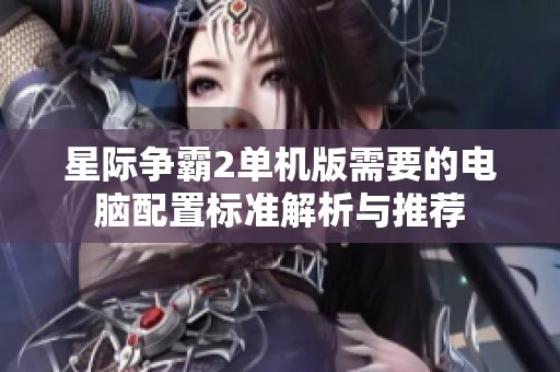 星际争霸2单机版需要的电脑配置标准解析与推荐