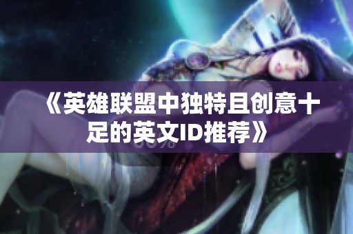 《英雄联盟中独特且创意十足的英文ID推荐》
