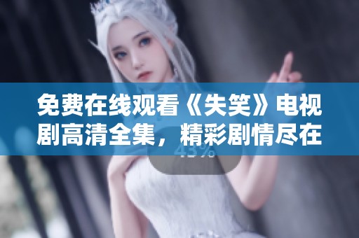 免费在线观看《失笑》电视剧高清全集，精彩剧情尽在掌握