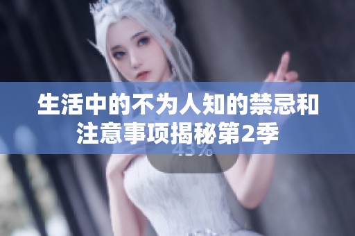 生活中的不为人知的禁忌和注意事项揭秘第2季