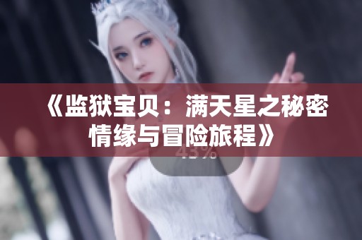 《监狱宝贝：满天星之秘密情缘与冒险旅程》