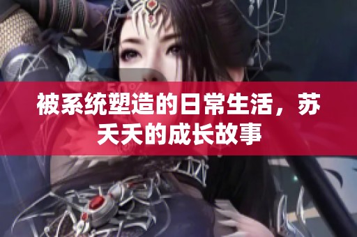 被系统塑造的日常生活，苏夭夭的成长故事