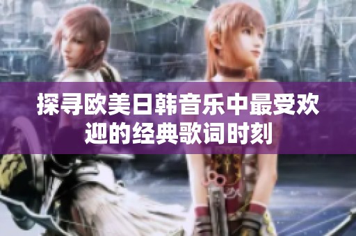 探寻欧美日韩音乐中最受欢迎的经典歌词时刻