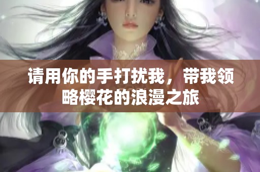 请用你的手打扰我，带我领略樱花的浪漫之旅