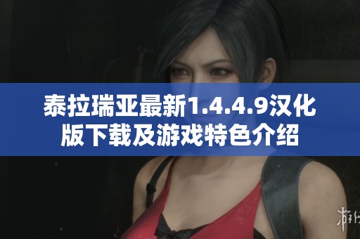 泰拉瑞亚最新1.4.4.9汉化版下载及游戏特色介绍