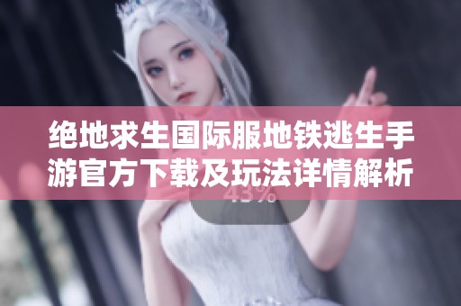 绝地求生国际服地铁逃生手游官方下载及玩法详情解析