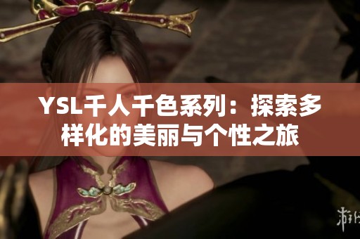YSL千人千色系列：探索多样化的美丽与个性之旅