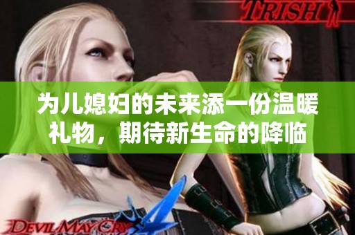 为儿媳妇的未来添一份温暖礼物，期待新生命的降临